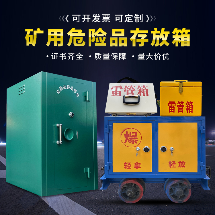 桥西移动式火工品箱 危险品存放柜的结构设计与防爆机理探析